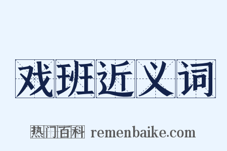 戏班近义词是什么意思的图片
